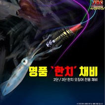 한치채비 오징어채비 한치낚시
