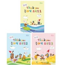 땡큐 클래식 소곡 1 2 3 박태희 알레그로 시리즈 선택구매 세광음악, 땡큐 클래식 소곡 2