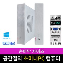 에이텍 초미니PC 사무용 가정용 컴퓨터 데스크탑 신품SSD장착 윈도우10, 100대한정 1037U/8G/SSD128