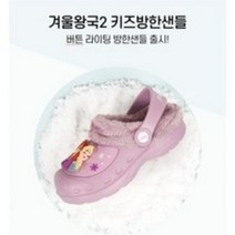 프로월드컵 C421-E507 아동 주니어 가볍고 따뜻한 라이팅 기능의 겨울왕국2 크록스형 버튼 방한 샌들