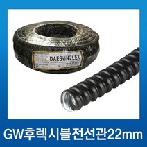 전선보호관 GW 후렉시블 22mm_50m, 1개