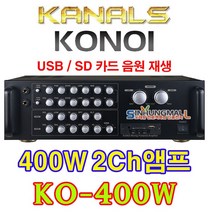 카날스 AR-300S 노래방 반주기용 2CH 파워믹서앰프 300W 400W출력 USB SD MP3재생 신흥몰, KO-400W_400W
