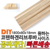 동진목재 코펜하겐리브루바 1800x80x18mm 코펜하겐 리브 루바 라왕 집성판재 레드파인 루버 목재 천연루바 판자 재단 집성목 합판 방부목 스프러스 히노끼 데크재 구조재 다루끼, 단품