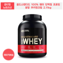 100% 웨이 단백질 프로틴 분말 쿠키앤크림 2.11kg 옵티멈 뉴트리션 골드스탠다드