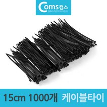 LFD070094검정 케이블타이 1000개 15cm 전선타이 중형, 1