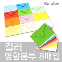 상우문화사 칼라명함봉투 8매입 10cm x 7cm컬러봉투 명함집 종이봉투, 2번 연녹색, 1개