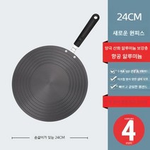 가스렌지 열전도판 냄비 접시 죽 프라이팬 브라켓 플레이트 열전달 패드, 옵션, 핸들직경24CM[두꺼운4MM]