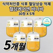 공복 식전 식후 2시간 혈당 당 상승 억제 조절 관리 낮추는 법 당질 저감제 컷팅제 관리제 인슐린 저항성 식약처 인증 혈당에 좋은 보조제 바나바잎 추출물 코로솔산 영양제 30정, 5개