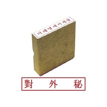 GRK159806그린 나무고무인 대외비