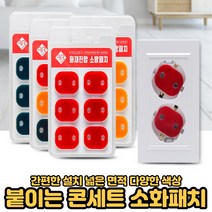 소화패치 붙이는 콘센트 소화기 소방 화재안전 예방 패치 스티커 파이어랩 6개입 레드 옐로우 그레이[호&준 썸팅스토어], 6개