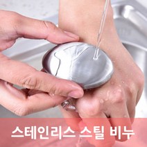스테인리스 스틸 비누 쇠비누 생선냄새 비린내 잡냄새 김치통 냄새제거 탈취 비누
