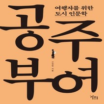 하나북스퀘어 여행자를 위한 도시 인문학 공주 부여