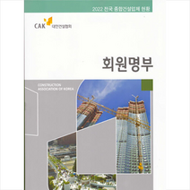 2022 회원명부 + 미니수첩 증정, 편집부, 대한건설협회