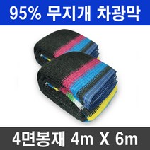 그늘애 95% 무지개 차광막 이중직 그늘막 차광망 햇빛차단 햇빛가리개 옥상 세차 캠핑, 95% 무지개 차광막 4mx6m(4면봉재)+로프10m