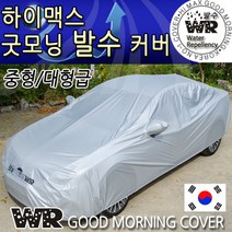 국내제조/하이맥스 굿모닝 WR발수코팅 자동차커버/중형/대형/8-1번/8번/차량용카바덮개/바디커버, 사이즈:8-1번