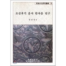 조선후기 운서 한자음 연구(민족문화연구총서75), 고려대학교민족문화연구원, 정경일 저