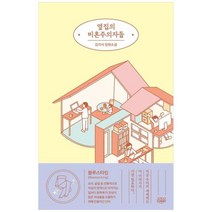 [도서] [고즈넉이엔티] 옆집의 비혼주의자들 김지서 장편소설, 상세 설명 참조, 상세 설명 참조