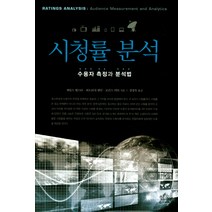 시청률 분석:수용자 측정과 분석법, 한울아카데미, 제임스 웹스터,퍼트리샤 팰런,로런스 릭티 공저/정성욱 역