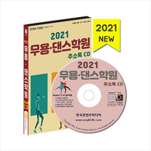 한국콘텐츠미디어 2021 무용 댄스학원 주소록 CD +미니수첩제공, 한국콘텐츠미디어 저