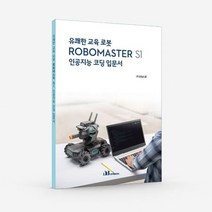 도서 DJI 로보마스터 S1 인공지능 코딩 입문서도서 입문서