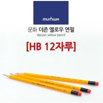 GVP 더존 옐로우연필 HB 12개입 연필지우개 나무연필 지우개달린연필