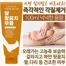 각질이별크림 100ml 즉각적인 보습 각질제거 갈리진 뒷꿈치 팔꿈치 팔 다리 무릎 건조한 모든피부 발크림 풋크림 보습크림 고농축 풋케어 극건성 고보습 바디, 각질이별크림1개