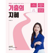 2023 7·9급 공무원 군무원 기출문제집 기출의 지혜, 2023 7·9급 공무원, 군무원 기출문제집 기출의.., 임지혜(저),아람출판사, 아람출판사