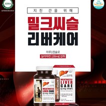 밀크씨슬 리버케어 실리마린 60캡슐 간 건강 회복 도움 간에좋은 밀크시슬 직장인 학생 여성 남성 10대 20대 30대 40대 50대 60대 70대 간 영양제 식약처 인증