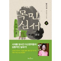 목민심서(중):완결판 | 황인경 대하역사소설, 북스타, 황인경 저