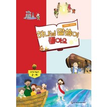 하나님 말씀이 좋아요: 유치부 학습자 2(하):교회학교 신앙교재, 한국기독교장로회총회교육원