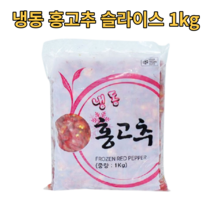 업소용 냉동 홍고추 슬라이스 1kg 대용량 대량 고추 frozen red pepper 야채 채소 잘린 다진 손질 식자재 식재료 가정용 가게 식당용 음식점 단맛 매운맛 빨간, 1개