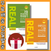리얼 오리지널 예비고1 전과목 3월 반배치고사 전국연합학력평가모의고사 (2023) #선택#당일출고, 반배치고사 (2023)
