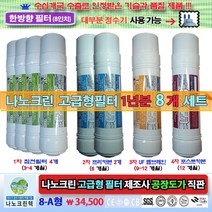나노크린 정수기필터 고급형 한방향 6(20cm) 8(23cm) 11(29cm)인치 1년 8개세트 8-A형 ((침전4 프리카본2 UF 중공사막멤브레인1 포스트카본필터1)