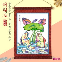 전통 민화 족자만들기2 어해도, 단품
