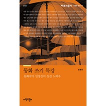 동화 쓰기 특강:동화작가 임정진의 실전 노하우, 지식의날개, <임정진> 저” class=”wr-img”></a></div></div></div></div><div class=