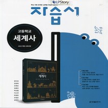 (선물) 2023년 금성출판사 고등학교 세계사 자습서 (김형종 교과서편) 2~3학년