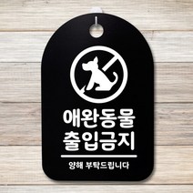 [바보사랑] 안내판 표지판(30B)_DSP_126_애완동물 출입금지, 색상:화이트