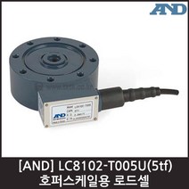 [AND] LC8102-T005U(5tf) 로드셀 / 호퍼스케일용