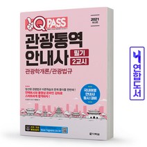 관광통역안내사 필기 이론 책 다락원, 1교시(관광자원해설/국사) [분철1권]