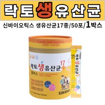신바이오틱스 락토 생유산균 17종 플러스 프로바이오틱스 + 프리바이오틱스 남녀노소 100억 투입 10억 보장 초유분말 비타민B1 B2 B6 비타민D3 치커리분말 유청칼슘, 50포, 01 box