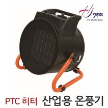 산업용 온풍기 공업용 PTC 동급최강 3K 소형 이동식 탁상겸용 전기세절약 자동온도조절 서모스테스 적정온도유지 공사현장 군부대 농장 축사 상가 업소용 사무실 불꽃NO 안전한 난방기, 공업용  PTC 전기온풍기 블랙