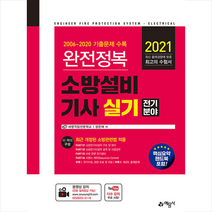 예문사 2021 완전정복 소방설비기사 실기 전기분야-개정14판 스프링제본 3권 (교환&반품불가)