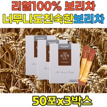 대용량 100%리얼 보리차 가루 베타카로틴 베타글루칸 몸을따뜻하게 따뜻한 찬 음료 탕비실 신생아 아이 음료 가족건강 보리차 50포x3박스 보관 휴대 간편한 스틱