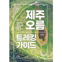 제주 오름 트레킹 가이드:오늘은 오름 제주의 자연과 만나는 생애 가장 건강한 휴가