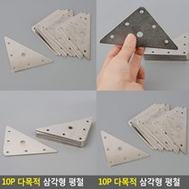 삼각평철 장식철물 인테리어철물 철물 꺽쇠 가구철물 가구부속 가구부품 평철 공구철물