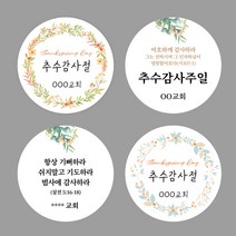 [스프링데일] 추수 감사절 주일 교회 시편 말씀 부활절 주문제작 스티커, 원형-48mm/1세트-20개