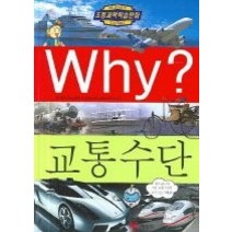 [개똥이네][중고-상] Why? 교통수단