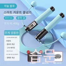 밧줄 건너 뛰기 체중 감량 여자 실내 스포츠 지방 연소 고등학교 입학 시험 특수 중력 건너 뛰기 로프를위한 성인 체중 베어링 무선 볼 카운터 HDM, [무게 400g] 무선 공 긴 로프, 이베이 나무 하늘 [블루]