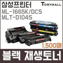 삼성ML-1665K/DCS MLT-D104S검정재생토너 1500매, 상세페이지 참조, 상세페이지 참조
