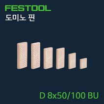 페스툴 도미노 핀 D 8x50 100 BU (494941), 단품